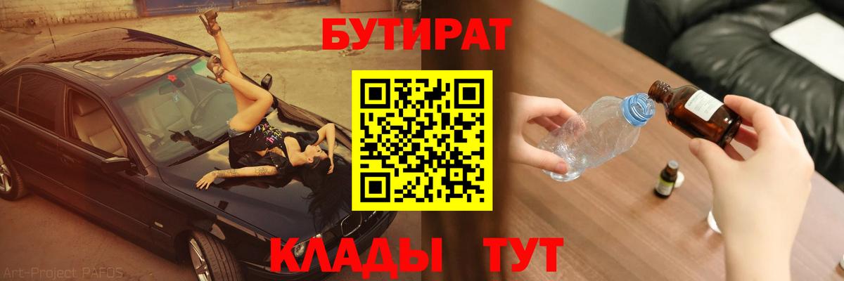 Бутират бутандиол  Вход с VPN  БУТИРАТ  Вичуга 